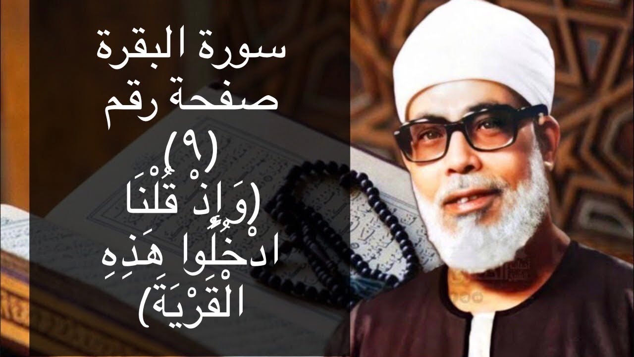 حفظ سورة البقرة صفحة #٩ بالتكرار(١٠) مرات للشيخ الحصرى