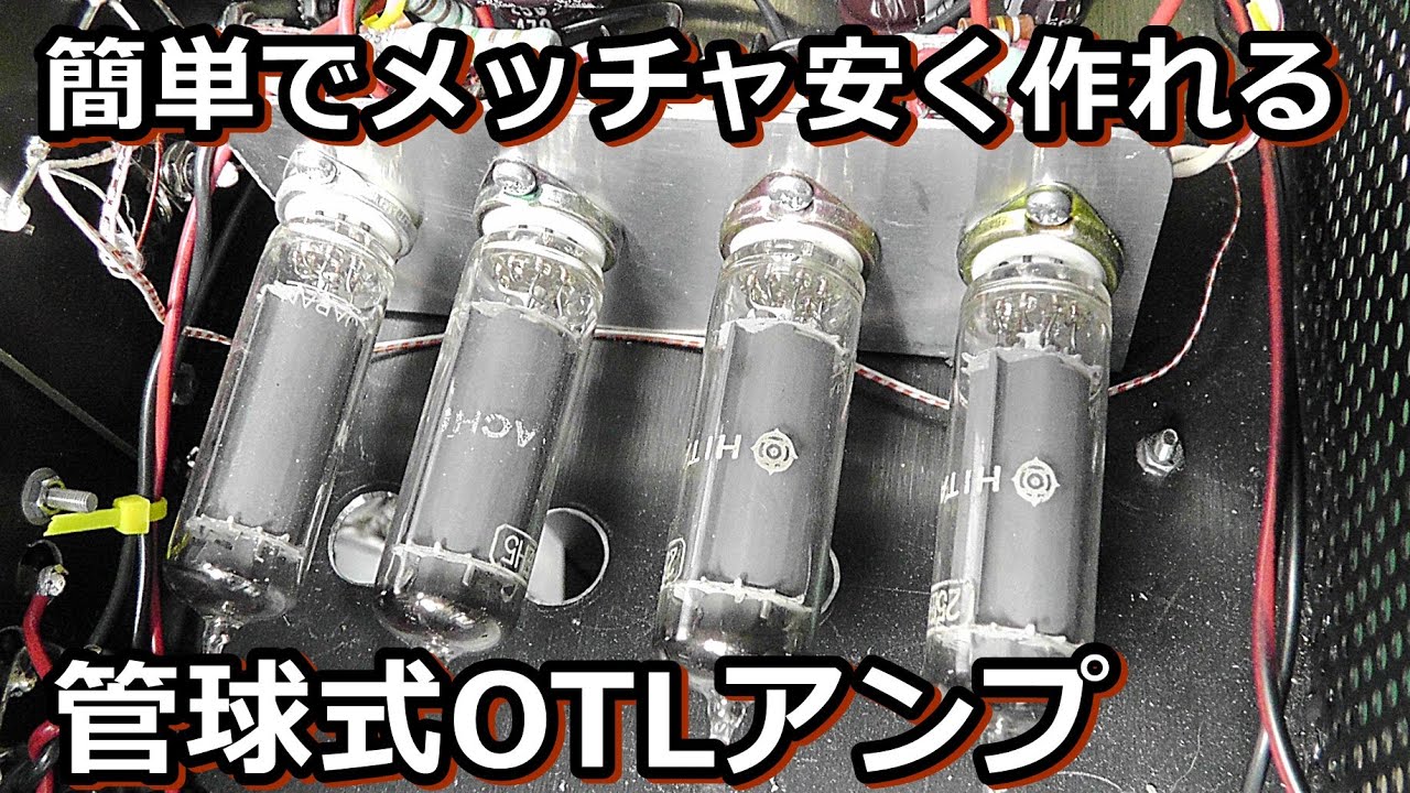 たった真空管４本でOTLアンプを作ってみたら