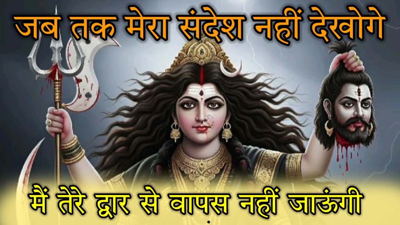 जब तक मेरे संदेश नहीं देखोगे, मैं तेरे द्वार से नहीं जाने वाली 666 ⚛️ Maa Kali