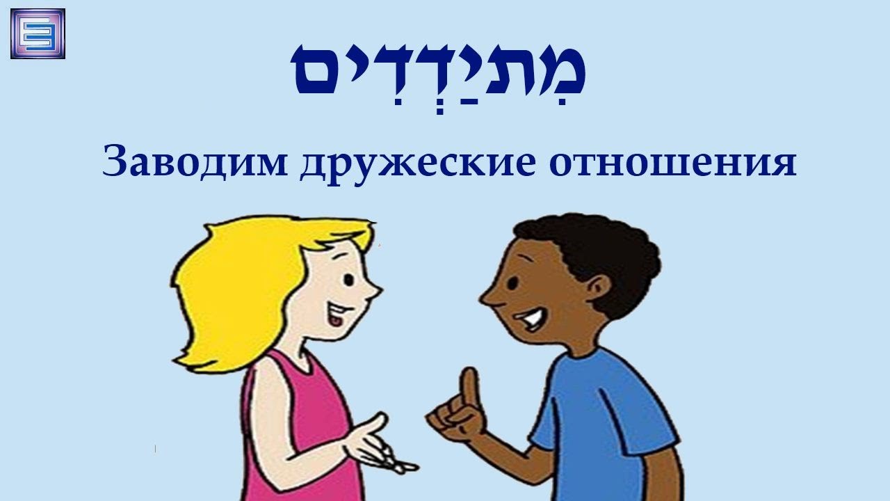 Выпуск №6 / Заводим дружеские отношения ЧАСТЬ 2 / /מִתיַדְדִים
