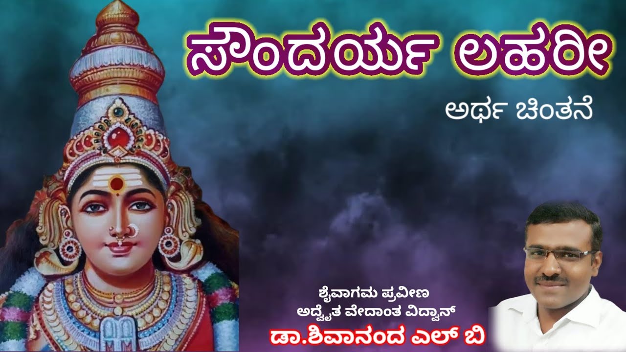 ಸೌಂದರ್ಯ ಲಹರಿ ಅರ್ಥ ಚಿಂತನೆ ಭಾಗ-1