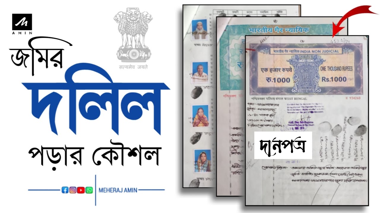 জমির দলিল পড়ার সহজ উপায় | Unlock the Secrets of Land Deeds!
