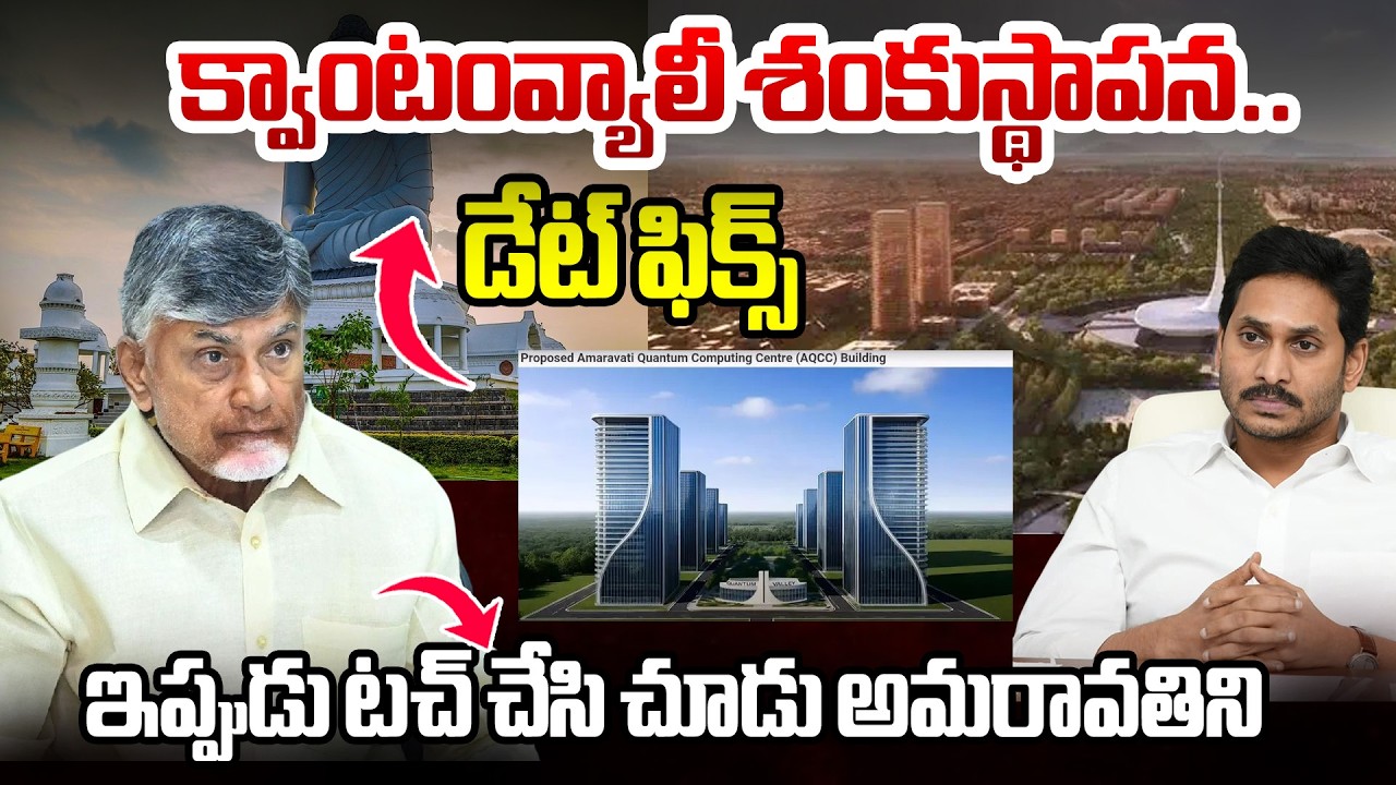క్వాంటంవ్యాలీ శంకుస్థాపన.. డేట్ ఫిక్స్ ఇప్పుడు టచ్ చేసి చూసాడు అమరావతిని | Amaravati Quantum Valley