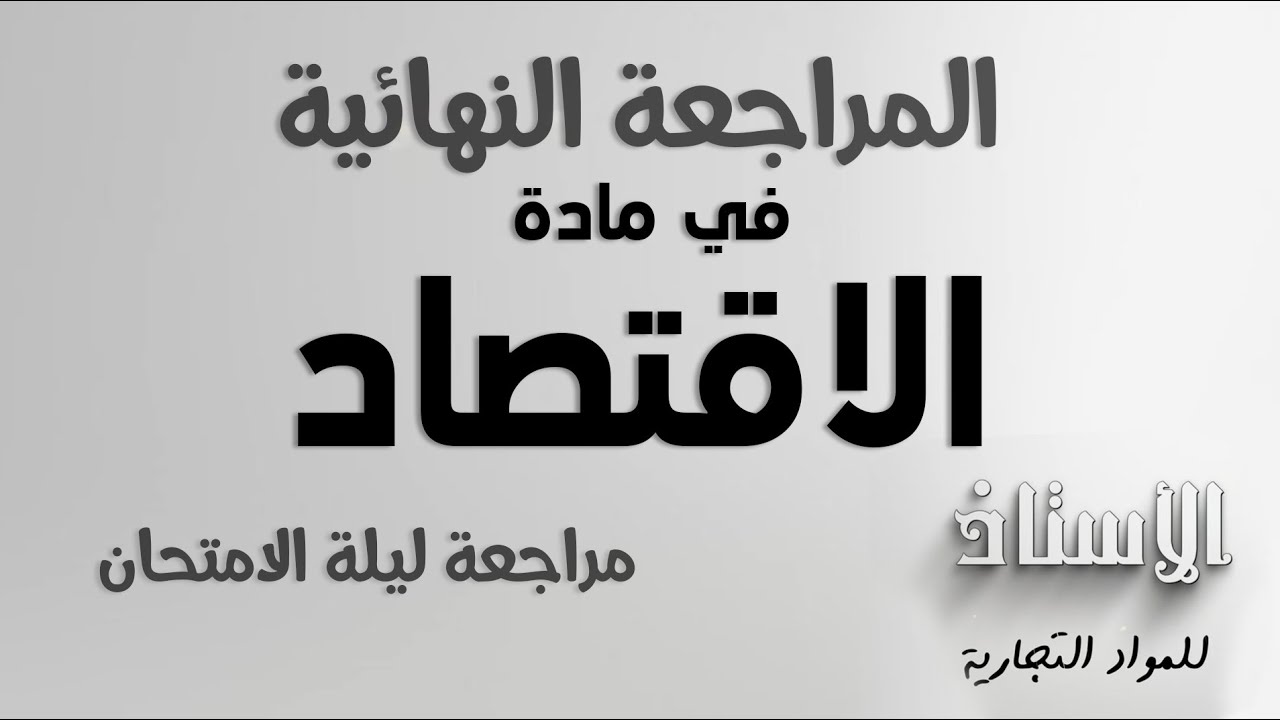 المراجعة النهائية لمادة الاقتصاد للصف الثالث التجاري ( ليلة الامتحان )