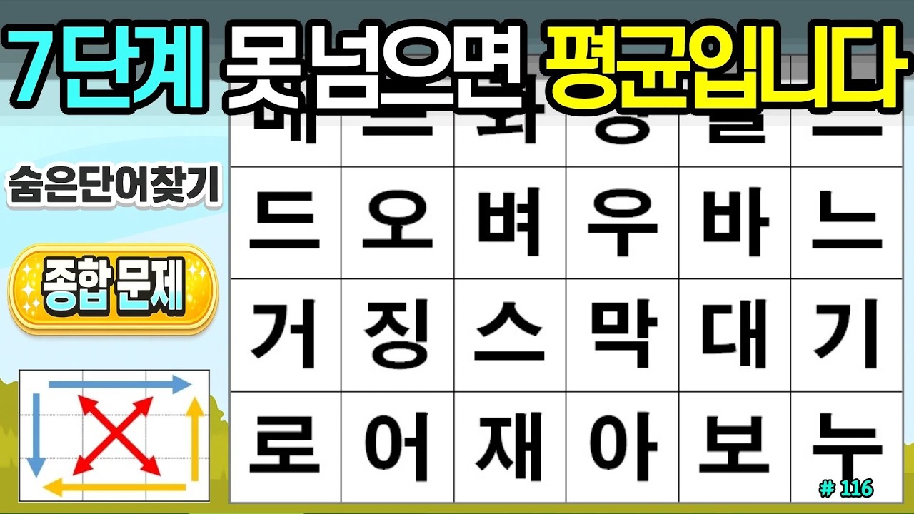 7단계 못 넘으면 평균입니다. [116회]#숨은단어찾기,치매예방,두뇌건강,시니어퀴즈