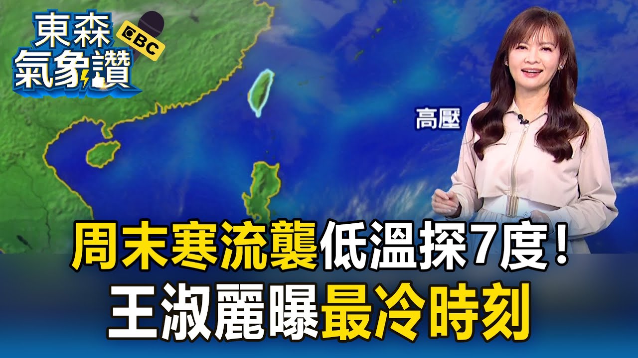 周末寒流襲「低溫探7度」北東最濕冷！王淑麗曝「最冷時刻」｜20260205【淑麗氣象讚】