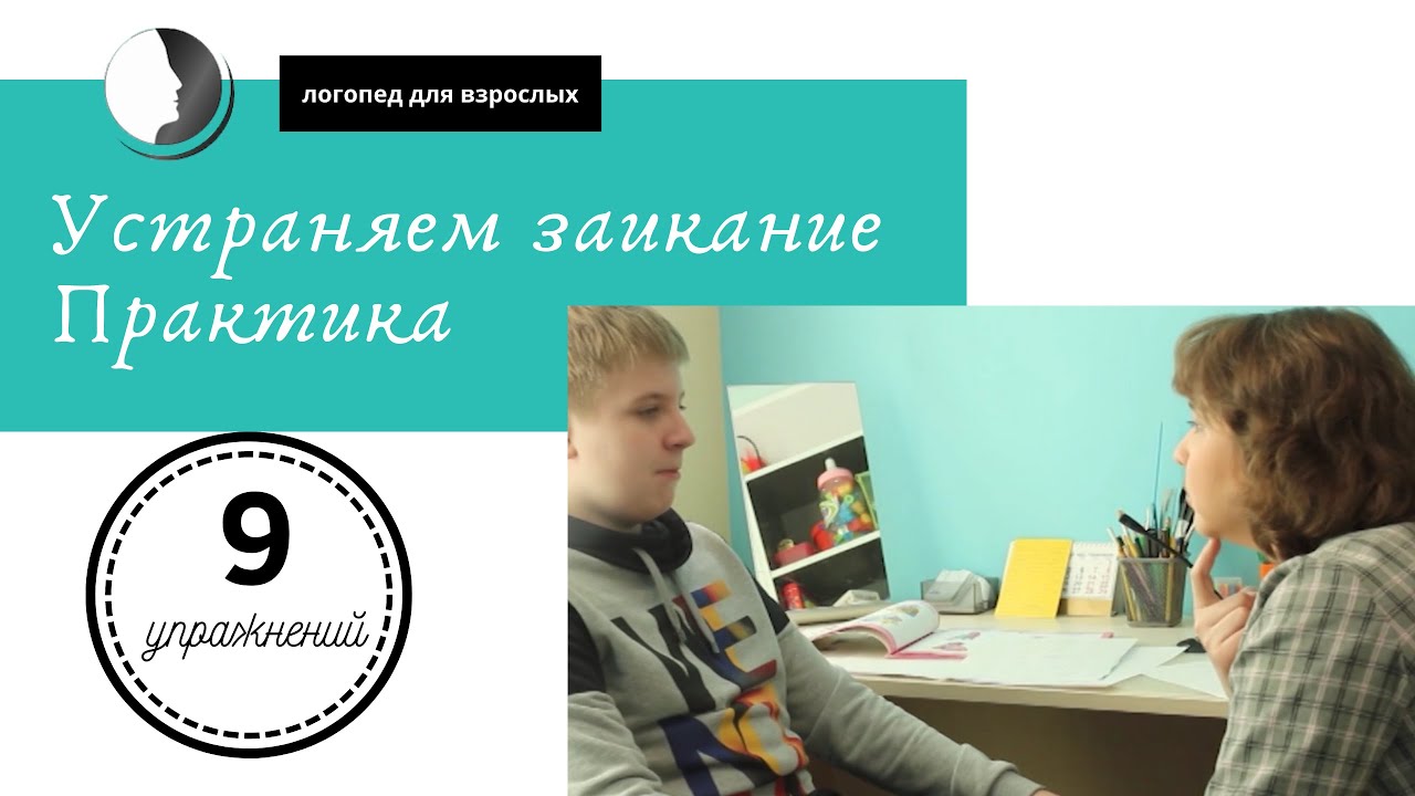 9 упражнений в борьбе с заиканием.