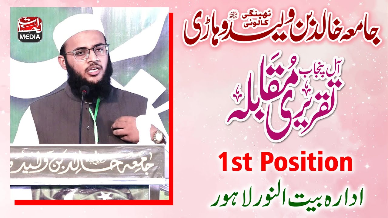 1st Position Taqreer e Muqabla Best Urdu Speech - Baitul Noor Lahore