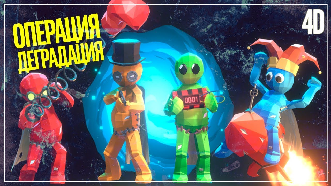 4D РЕТАРД-ОТРЯД: EXPERIMENT/HORROR LEGENDS/PUMMEL PARTY/TRICKY TOWERS