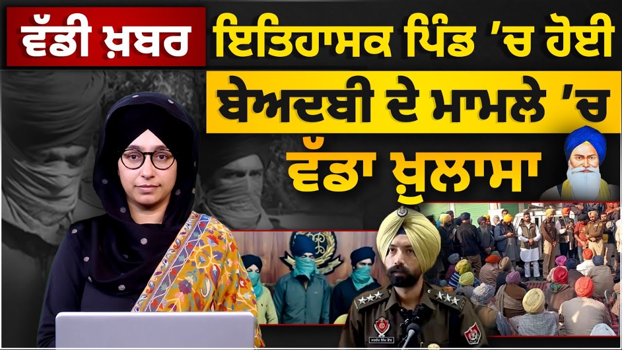 ਠੀਕਰੀਵਾਲ ਬੇਅਦਬੀ ਮਾਮਲੇ 'ਚ ਵੱਡਾ ਖ਼ੁਲਾਸਾ । Sacrilege Sri Guru Granth Sahib Ji । THE KHALAS TV