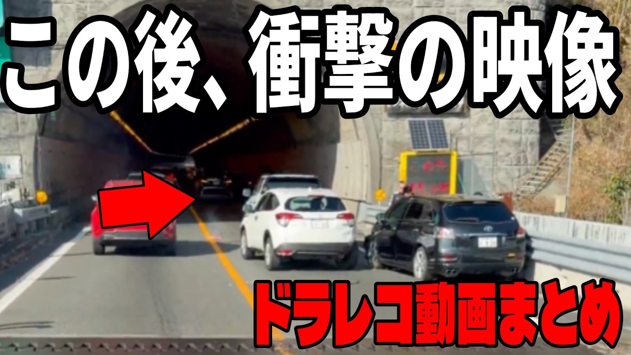 【ドラレコ2026年】ヤバすぎる瞬間！信号無視と危険運転の決定的瞬間／日マジで免許返納レベル…危険運転の瞬間まとめ／危険運転映像49連発!!【ゆっくり解説】