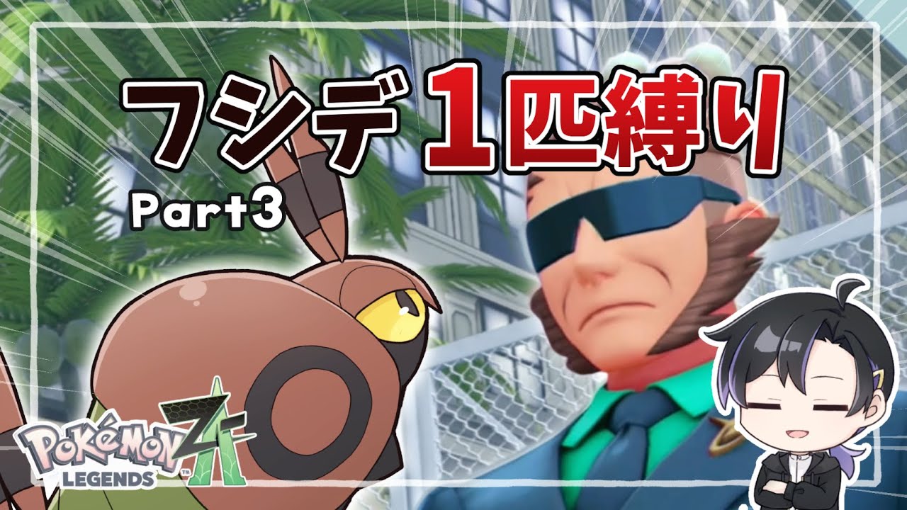 フシデ1匹縛りでZAをクリアする旅 Part3【ポケモンZA】【ゆっくり実況】