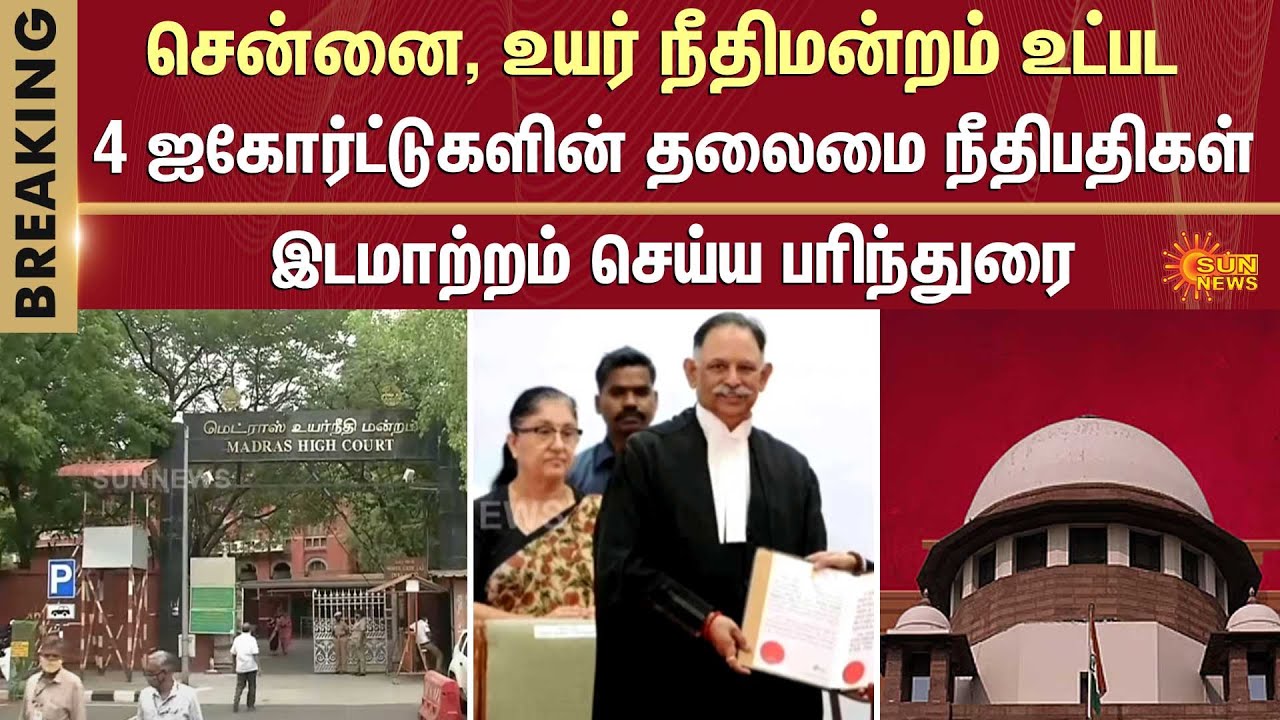 Chennai | Madras High Court | Supreme Court | Judges | Collegium | Sun News