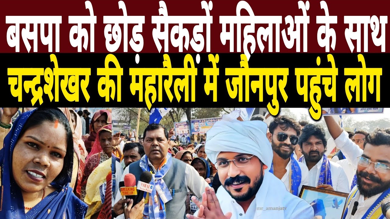 बसपा को छोड़ सैकड़ों महिलाओं के साथ Chandrashekhar Azad की Maharally में Jaunpur पहुंचे लोग 