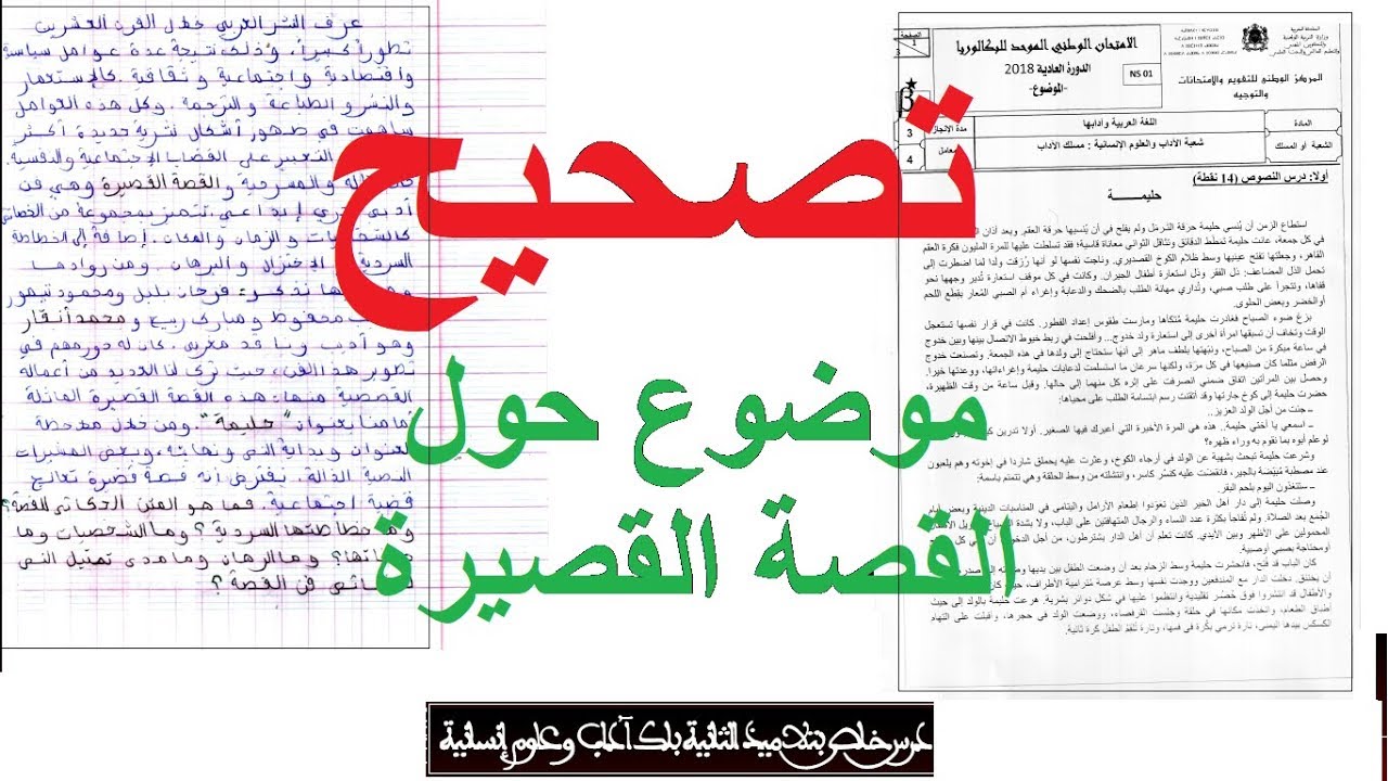 تصحيح موضوع القصة القصيرة بمقاييس الامتحان الوطني