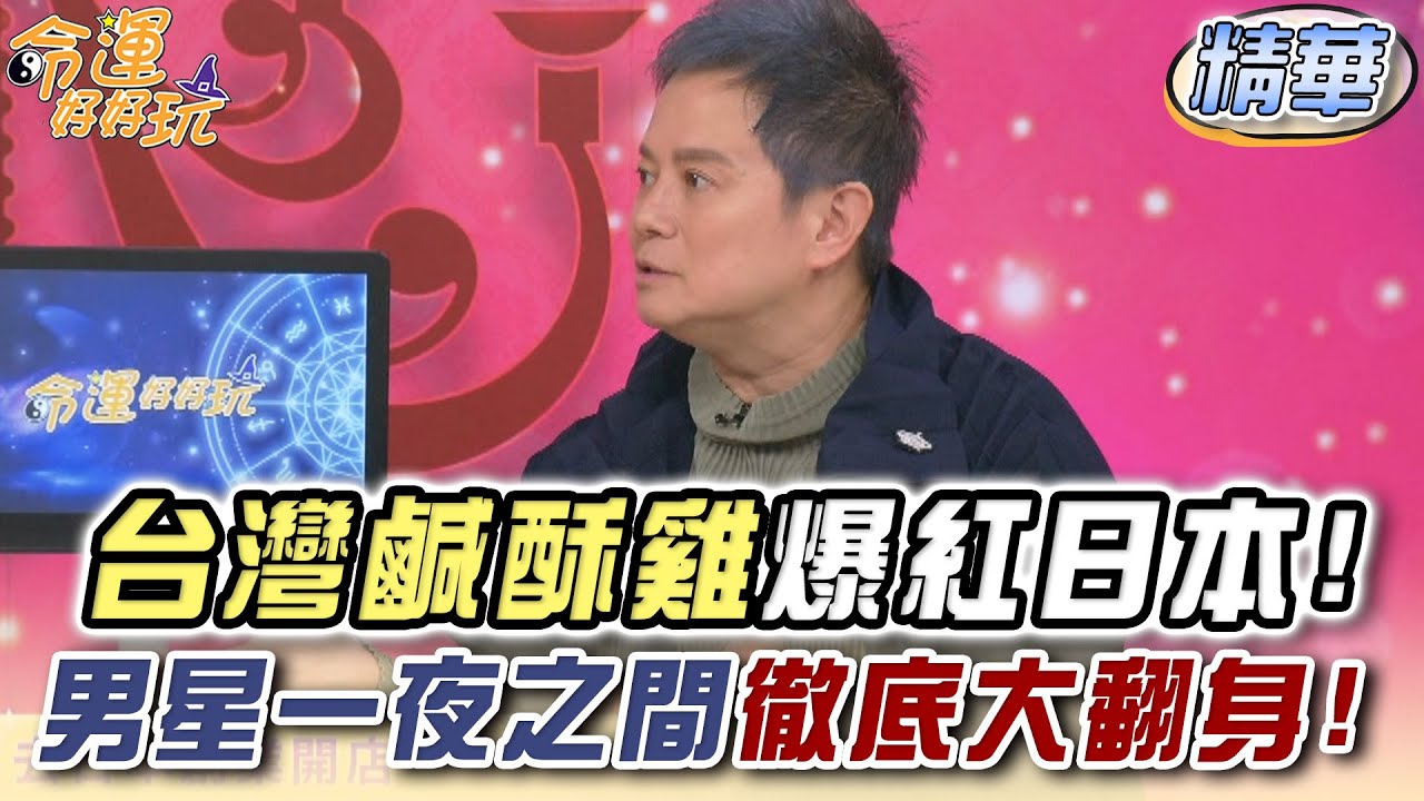 台灣鹹酥雞爆紅日本！男星一夜之間徹底大翻身！