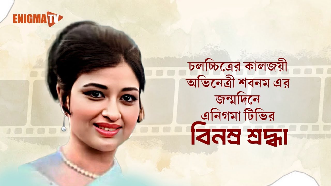 শবনমের মুখোমুখি: কিংবদন্তীর অজানা গল্প ও স্মৃতিচারণ | Enigma TV