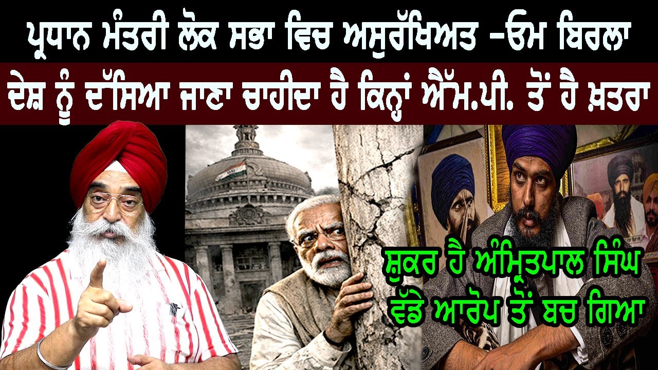 BJP ਨੇ ਭਾਰਤ ਇਤਨਾ ਅਸੁਰੱਖਿਅਤ ਕੀਤਾ ਕਿ ਸੰਸਦ ਤੇ ਵੀ ਬੇ-ਭਰੋਸਗੀ ?