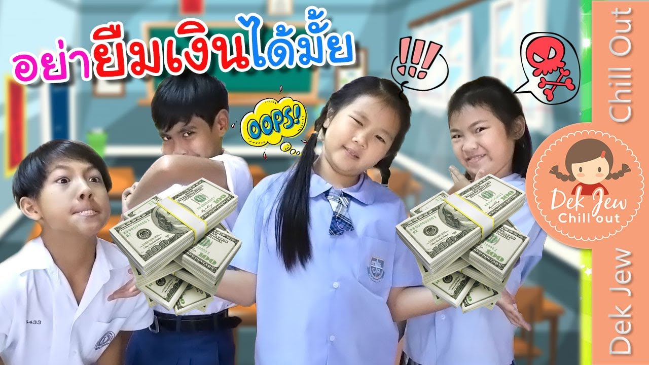 อย่ายืมเงินได้มั้ย | ละครเด็กจิ๋ว