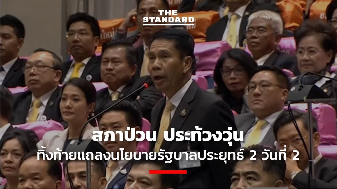 สภาป่วน ประท้วงวุ่นทิ้งท้ายแถลงนโยบายรัฐบาลประยุทธ์ 2 วันที่ 2