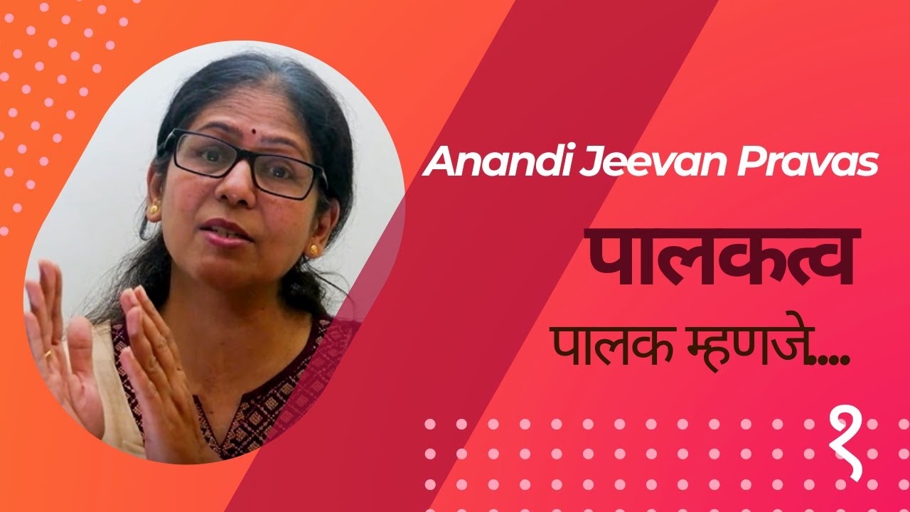 पालक म्हणजे&hellip;. |  पालकत्व | आनंदी जीवन प्रवास | Anandi Jeevan Pravas | Uma Mane