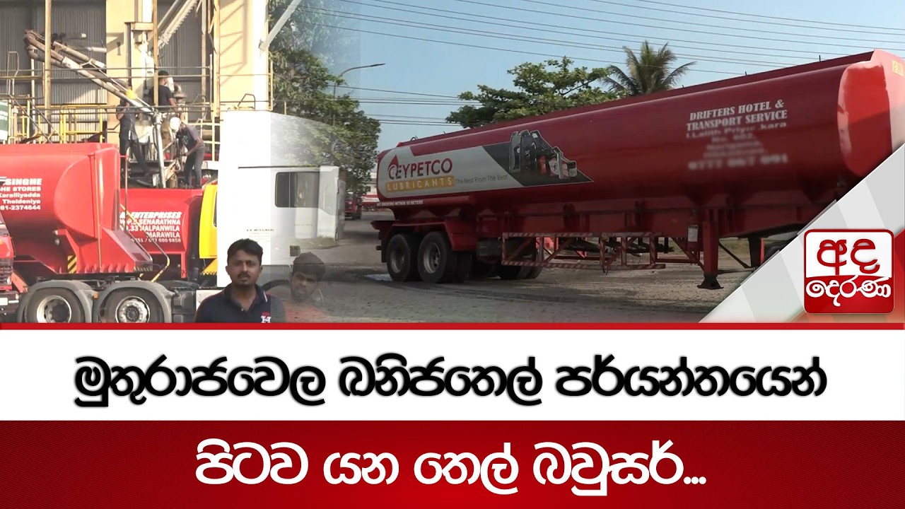 මුතුරාජවෙල ඛනිජතෙල් පර්යන්තයෙන් පිටව යන තෙල් බවුසර්... | Ada Derana