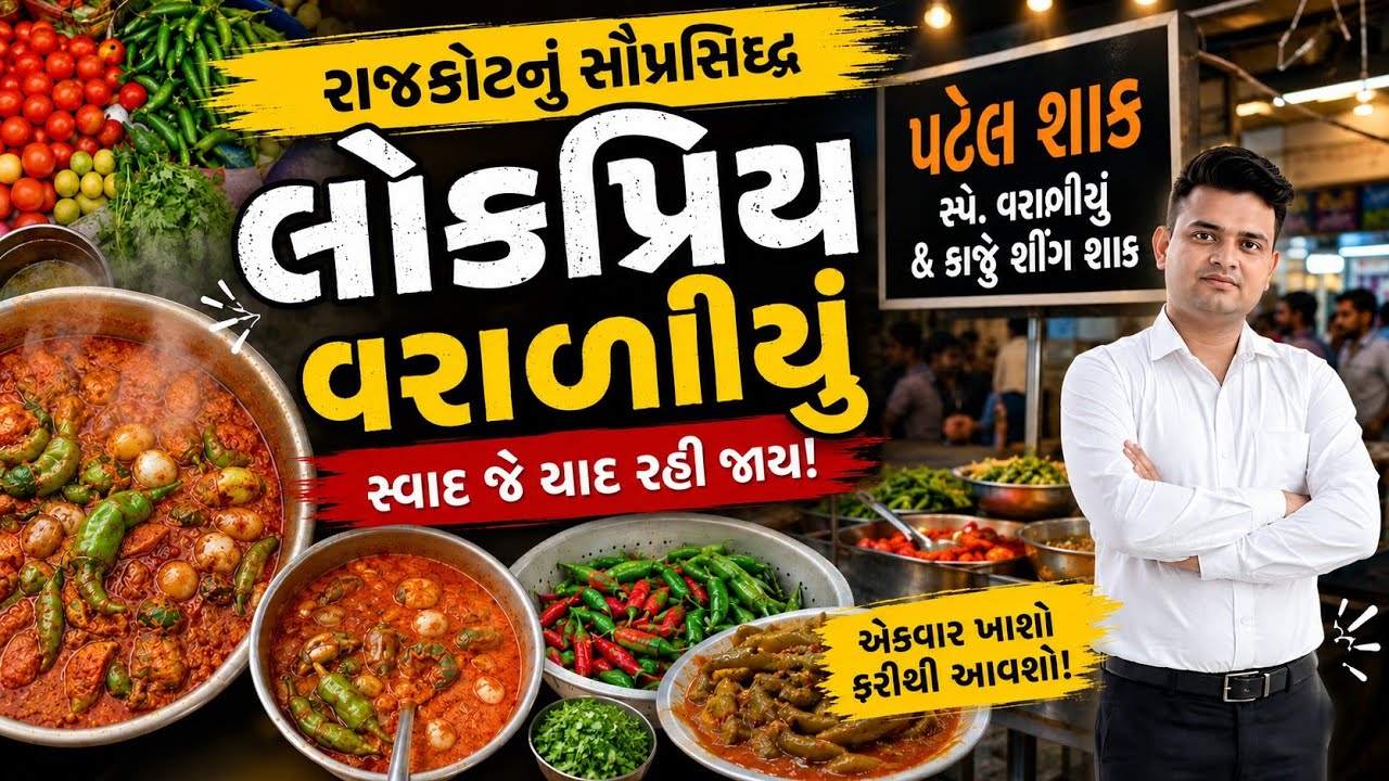 સ્પેશિયલ વરાળીયુ |Patel varadiyu Rajkot |  street food
