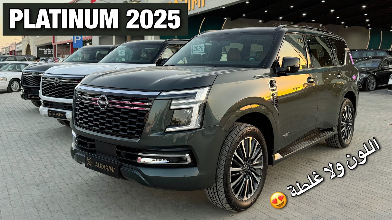 نيسان باترول بلاتينيوم 2025 اللون الجديد داخلية فخمة وتفاصيل ولا أروع ￼😍😍