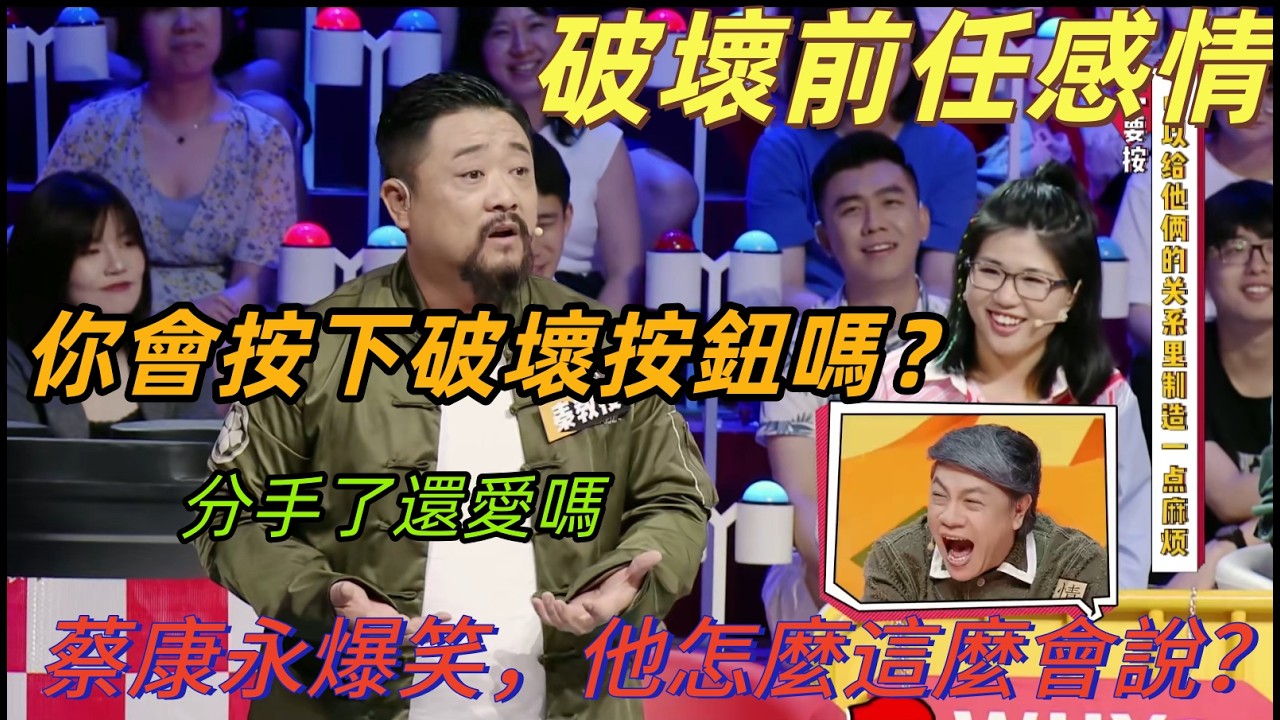 【奇葩說5】得知前任有新歡要不要按鈕搞破壞？秦教授一句按了才能證明我們愛過！蔡康永爆笑不止#奇葩说 #搞笑