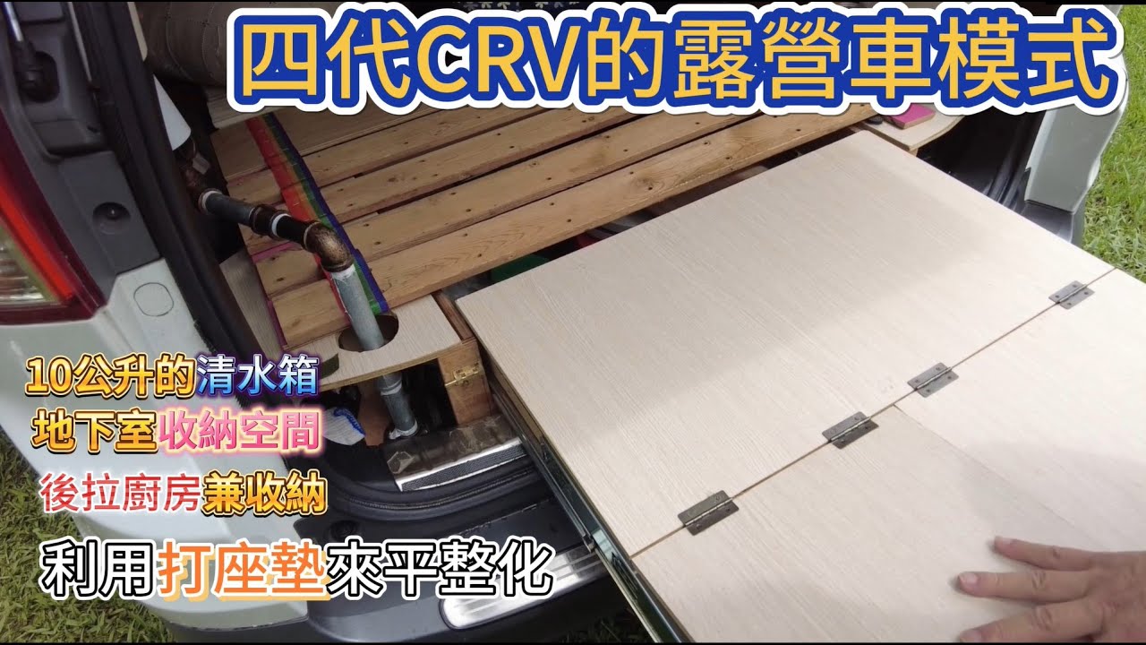 四代CRV的露營車模式 休旅車的巧思