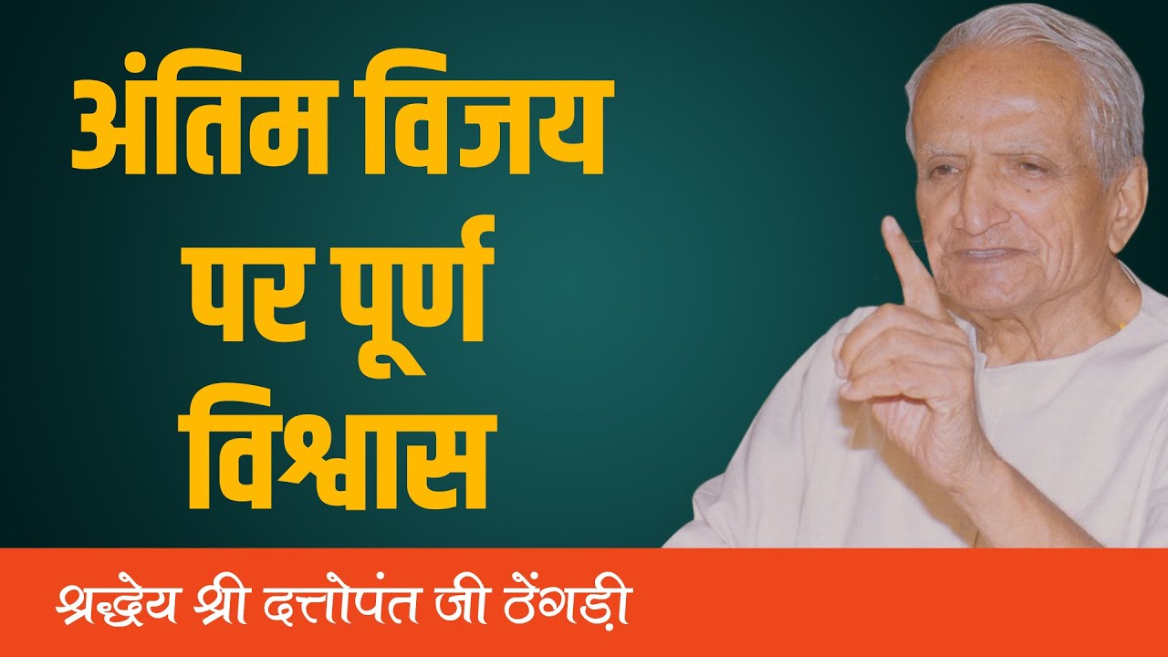 अंतिम विजय पर पूर्ण विश्वास || दत्तोपंत ठेंगड़ी || DATTOPANT THENGADI