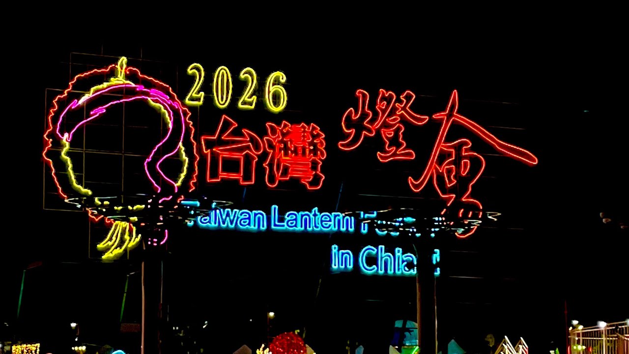 2026台灣燈會紀錄
