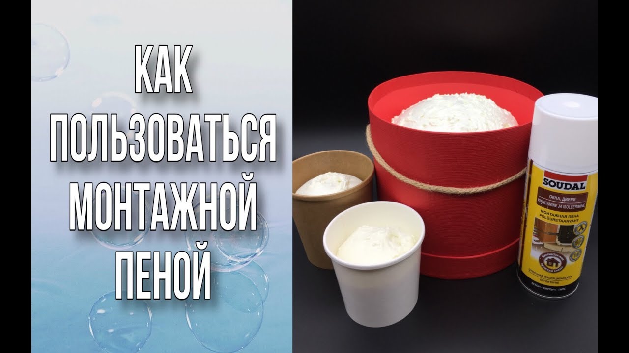 Как пользоваться монтажной пеной/Заполняем кашпо пеной/Мыльная флористика/DIY