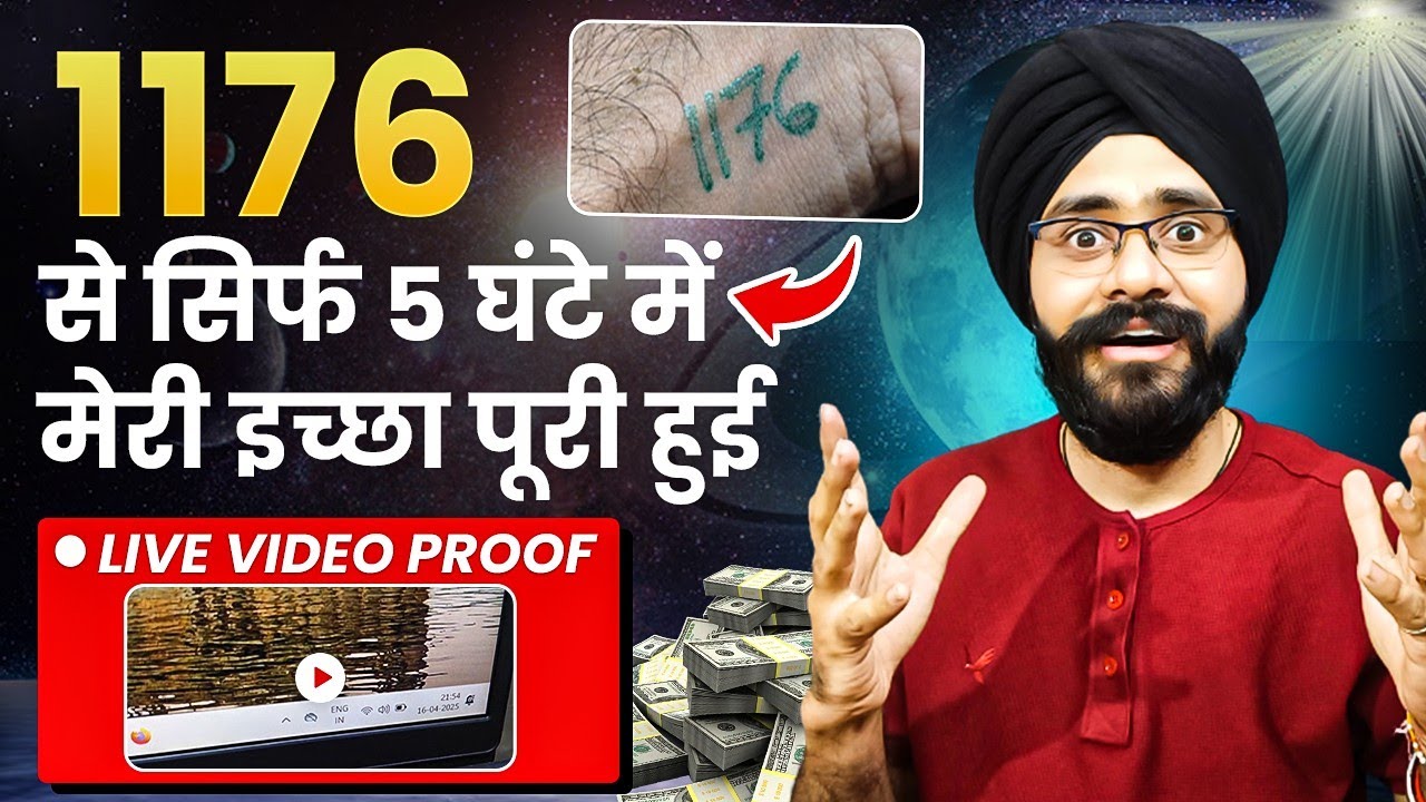 [RE-UPLOAD] 1176 से सिर्फ 5 घंटे में मेरी इच्छा पूरी हुई | 1176 Angel Number Success Story