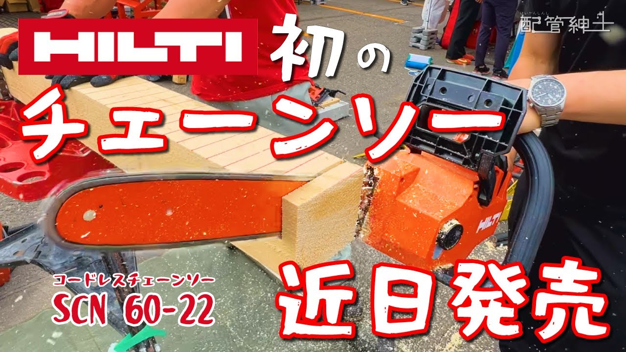 【展示会】HILTIからNURONバッテリーのチェーンソーが新登場！【配管紳士】