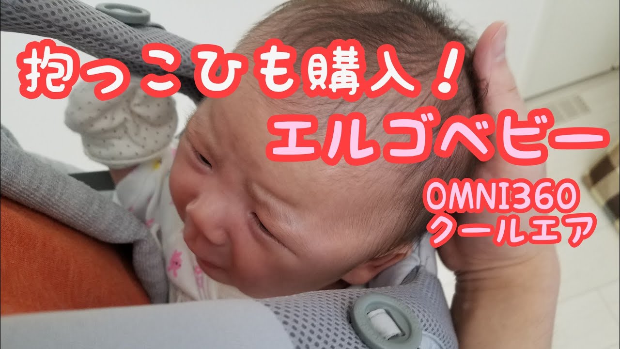 【抱っこひも】抱っこひも購入！実際に着けてみました【エルゴベビーOMNI360クールエア】/Buy hug strings!How to install
