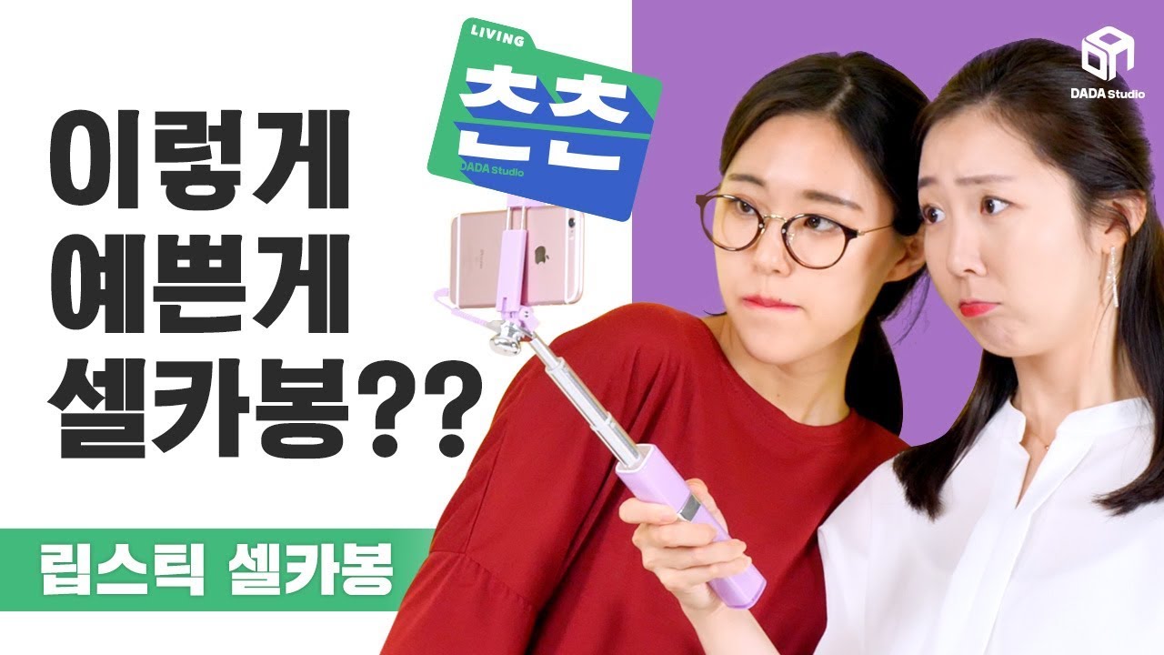 [다다리빙] 요로콤 예쁜 셀카봉은 첨 봐! 립스틱 셀카봉