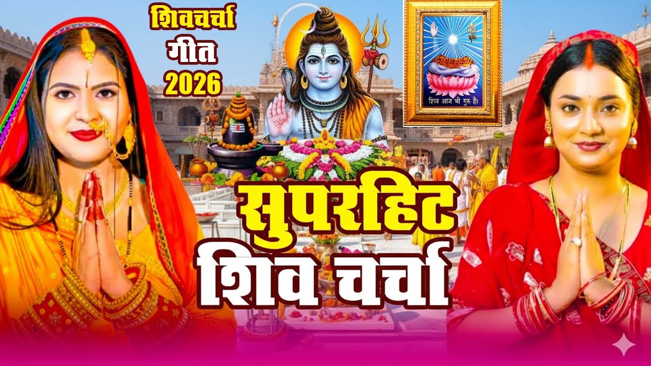 LIVE: घर की महिलाएं जरुर सुनें शिव चर्चा गीत | Shiv Charcha Geet | Shiv Guru Bhajan | Shiv Charcha
