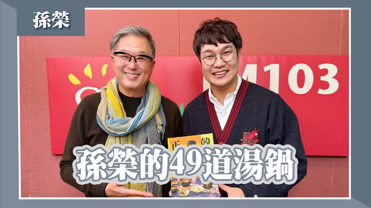 【孫榮的49道湯鍋】專訪 五星韓廚 孫榮｜欸！我說到哪裡了？2026.03.16