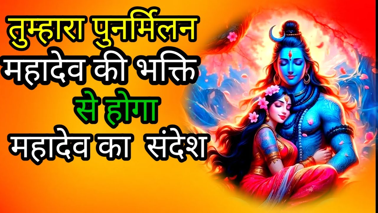 तुम्हारा पुनर्मिलन महादेव🔱🕉️🕉️🕉️🕉️🙏🙏🌹🌹🌹#mahadevkasandesh