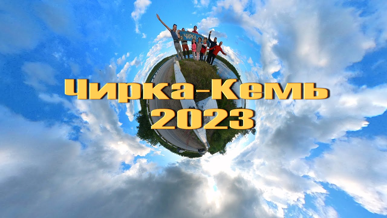 поход Чирка-Кемь 2023 год