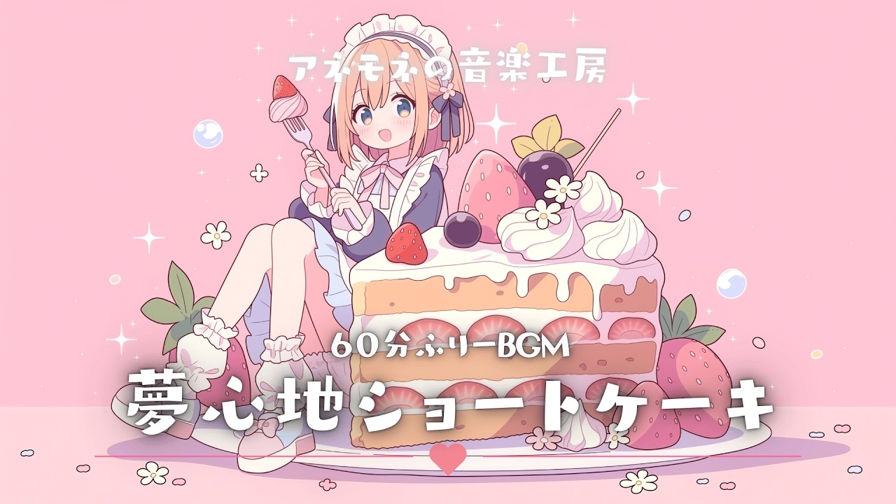 【フリーBGM】夢心地ショートケーキ【かわいい/Chill/ポップ/ゆめかわ/作業用/配信用/勉強用】1時間耐久