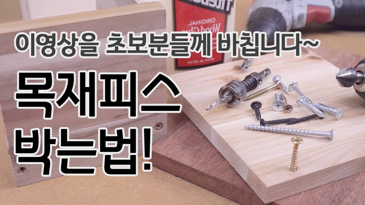 초보를 위한.. 목재피스(나사못)박는법.. 알려드립니다.