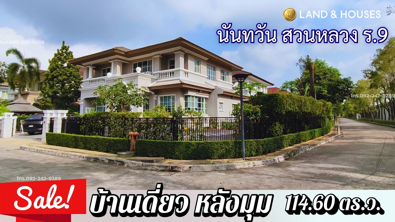 ขายบ้านเดี่ยว นันทวัน สวนหลวงร.9 หลังมุม พื้นที่เยอะมาก ราคาพิเศษสุดๆ