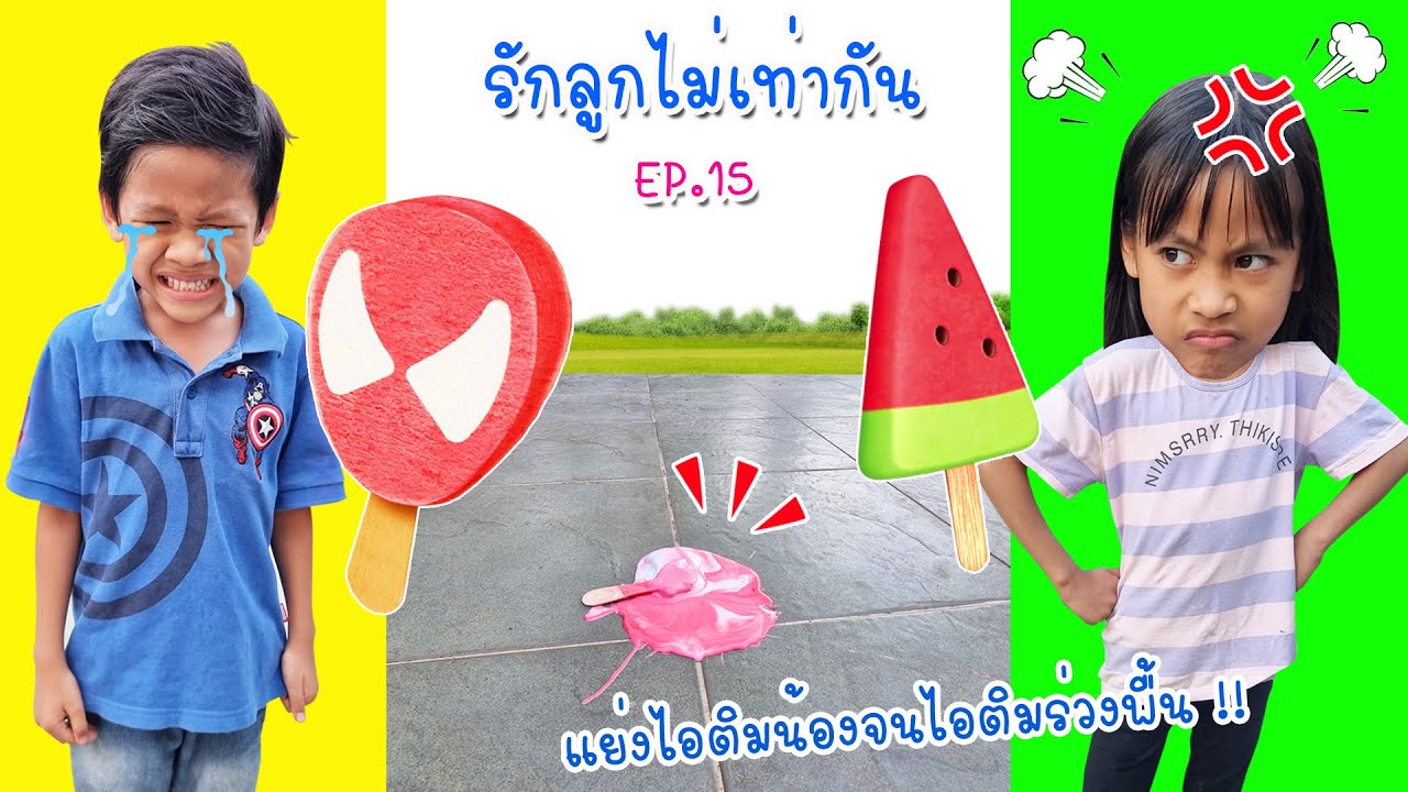 รักลูกไม่เท่ากัน EP.15 แม่ซื้อไอติมสไปเดอร์แมนให้แต่น้อง พี่อิจฉาน้อง แย่งไอติมกันจนไอติมตกพื้น