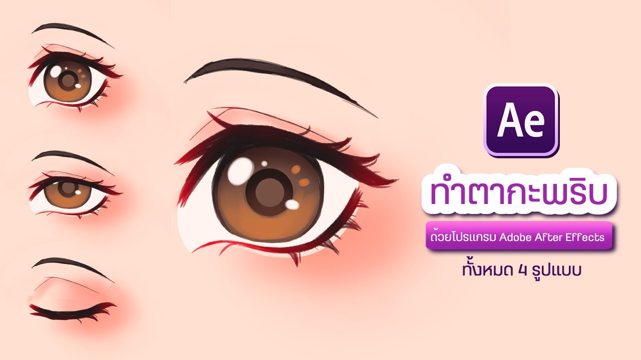 สอนทำตากะพริบ 4 รูปแบบ ด้วย AE ! | Adobe After Effects Tip | Otarugi Abechi