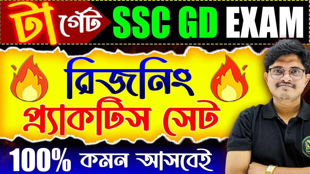 SSC GD Exam 2026 | রিজনিং প্রাকটিস সেট | Reasoning Practice Set | Reasoning Classes for SSC GD