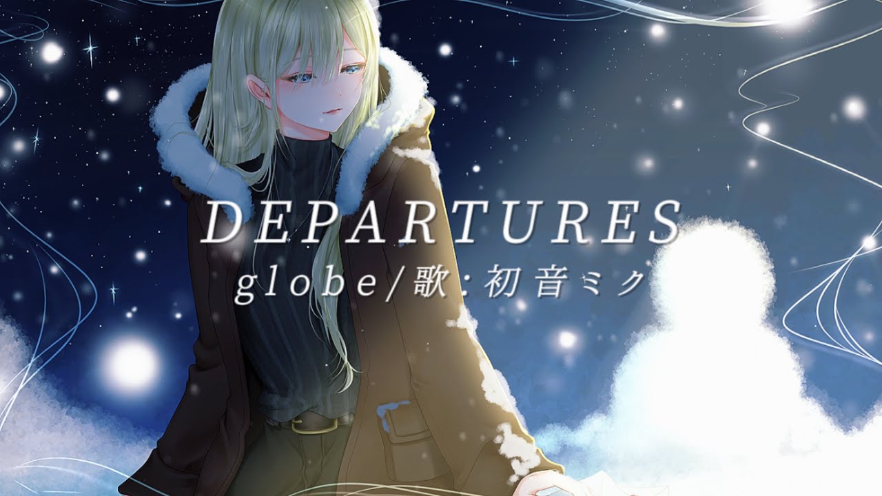 【初音ミク】DEPARTURES cover/globe