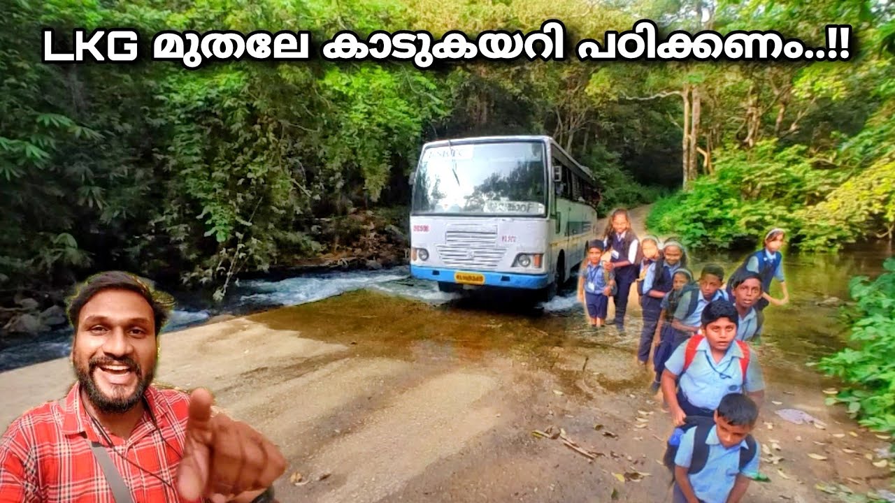 A B C D കാട് കയറി പഠിക്കുന്നവർ..!! | rosemala | aryankavu | rosemala ksrtc trip | rosemala in kollam