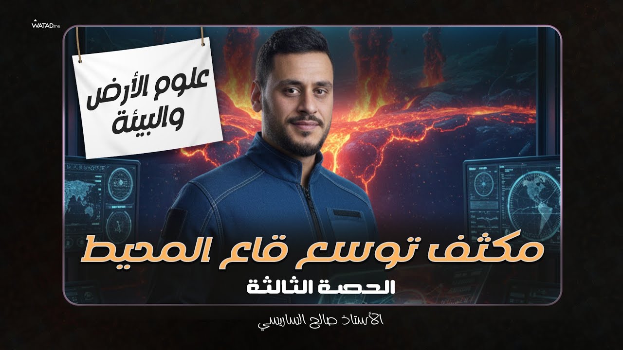 مكثف علوم الأرض والبيئة الوحدة الثالثة درس توسع قاع المحيط للأستاذ صالح الساريسي جيل 2008 